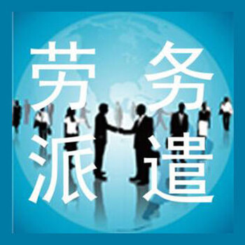 劳务派遣公司