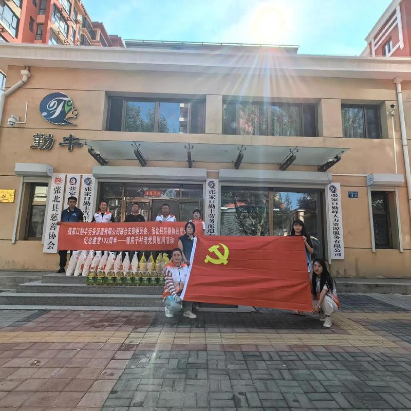 党建赋能·三工联动 张家口勤丰劳务派遣联合党支部携手张北慈善协会探索劳务派遣高质量发展新路径
