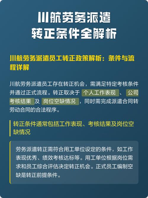 川航劳务派遣转正条件全解析 从派遣到正式员工的路径与要求